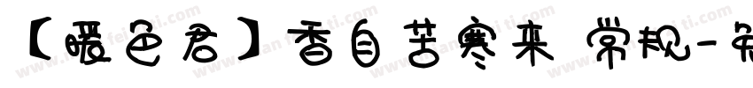 【暖色君】香自苦寒来 常规字体转换